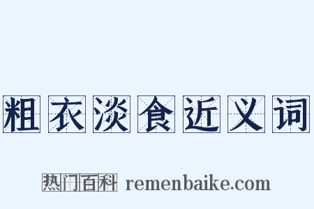 粗衣淡食近义词是什么意思的图片